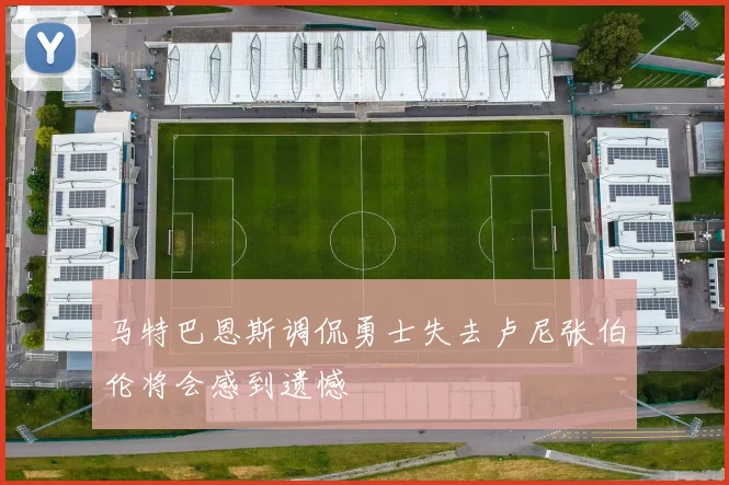 马特巴恩斯调侃勇士失去卢尼张伯伦将会感到遗憾
