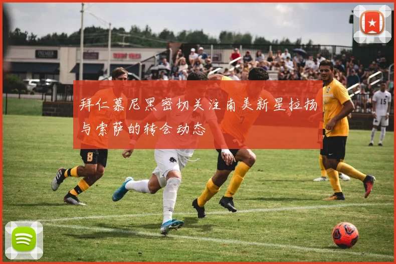 拜仁慕尼黑密切关注南美新星拉扬与索萨的转会动态