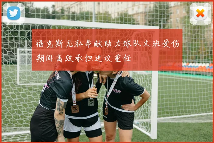 福克斯无私奉献助力球队文班受伤期间高效承担进攻重任