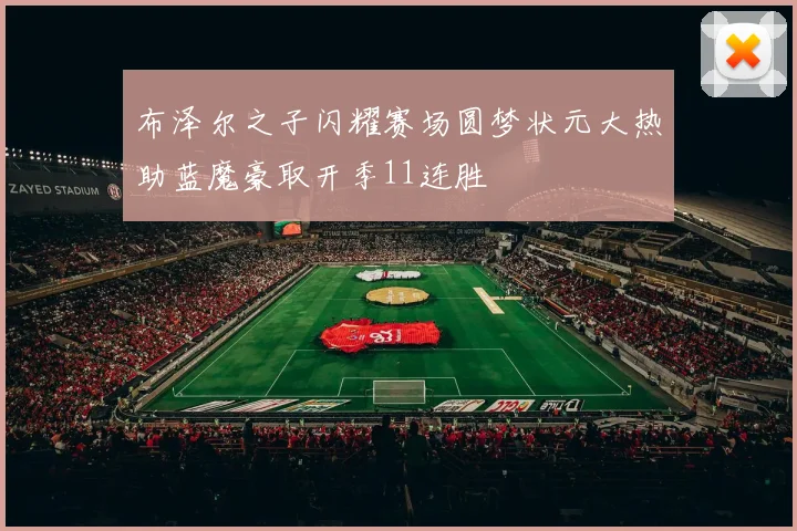 布泽尔之子闪耀赛场圆梦状元大热助蓝魔豪取开季11连胜