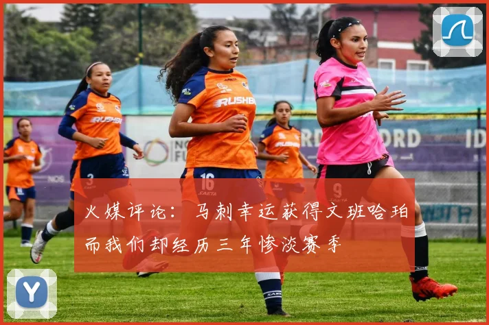 火媒评论：马刺幸运获得文班哈珀而我们却经历三年惨淡赛季