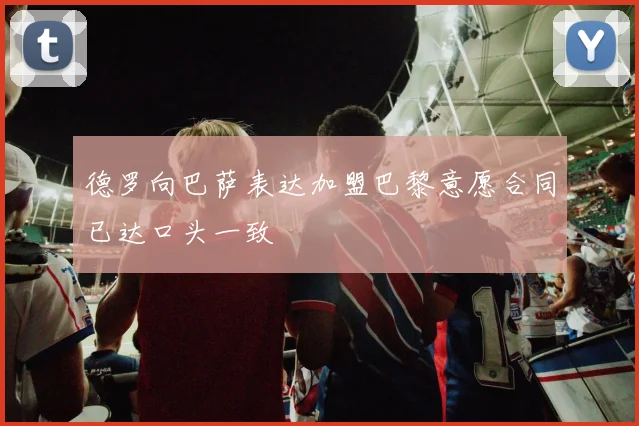 德罗向巴萨表达加盟巴黎意愿合同已达口头一致
