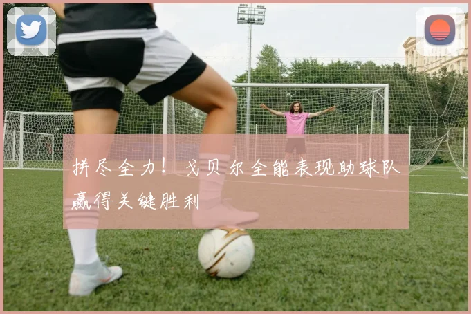 拼尽全力！戈贝尔全能表现助球队赢得关键胜利