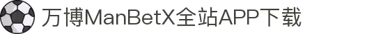 万博MANBETX-全球体育博彩领导品牌